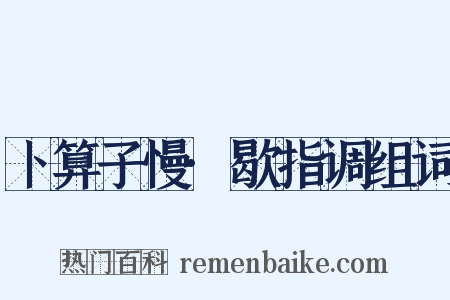 卜算子慢·歇指调组词是什么意思的图片